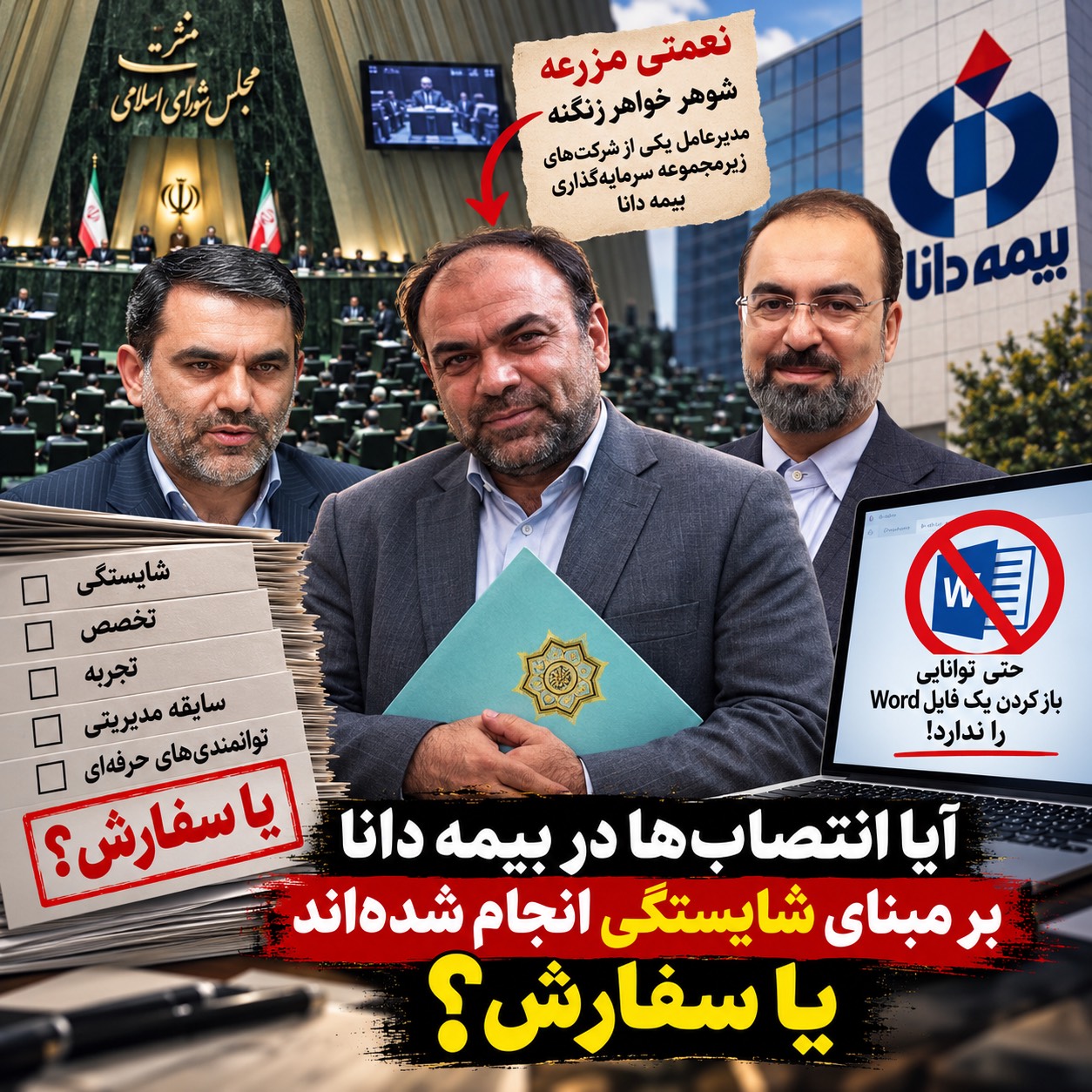 بیمه دانا؛ قربانی انتصابهای سفارشی؟/وقتی شایستگی پشت در میماند بیمه دانا؛ قربانی انتصابهای سفارشی؟/وقتی شایستگی پشت در میماند