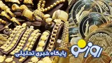 قیمت سکه و طلا امروز یکشنبه ۱۲ مهر ۱۴۰۵