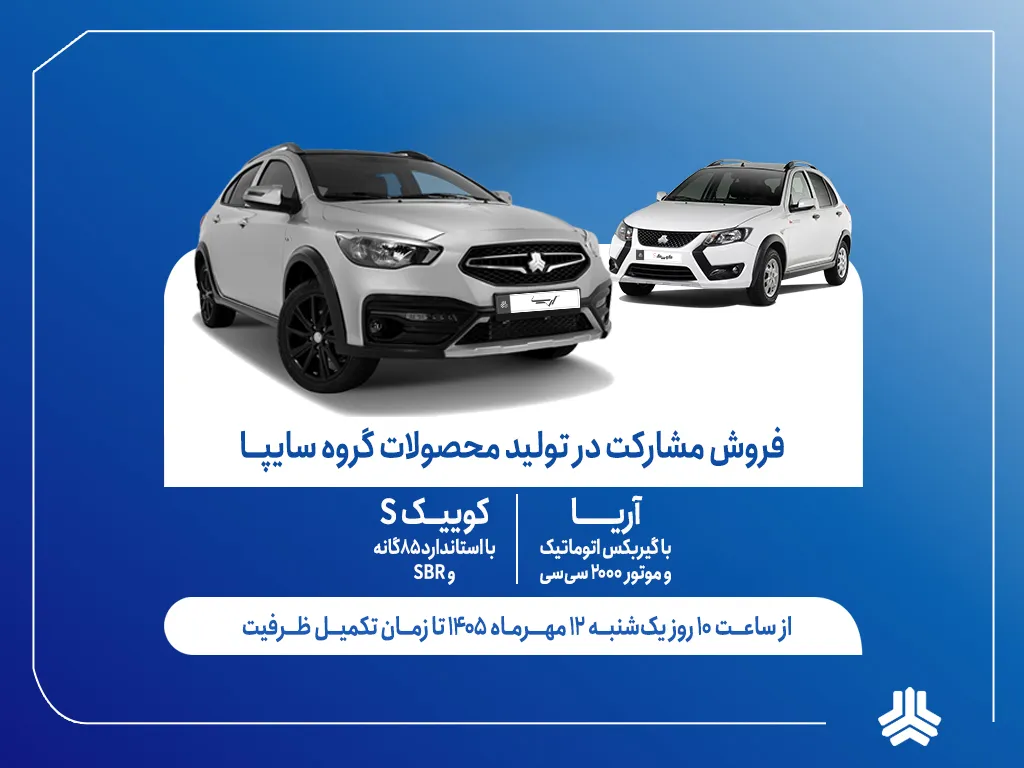 آغاز فروش محصولات سایپا آغاز فروش محصولات سایپا