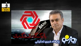 کارنامه نگران‌کننده بانک گردشگری در دوره بیگدلی/درآمد بالا رفت، اما ناترازی هم عمیق‌تر شد