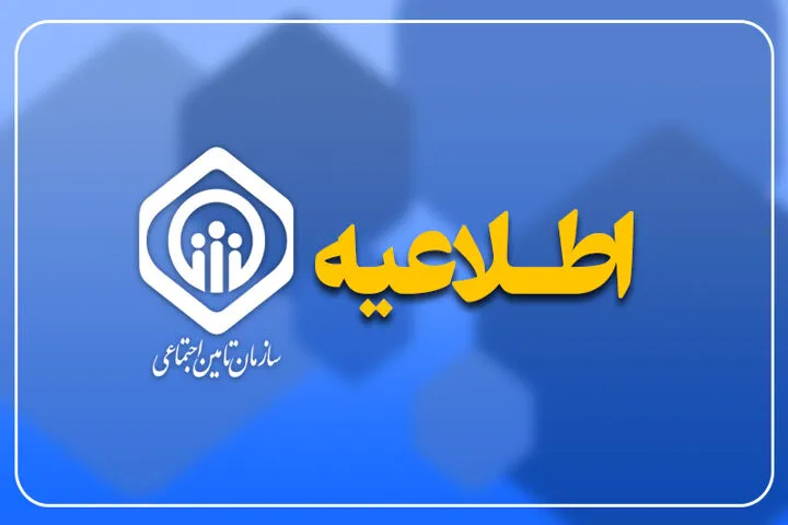 اطلاعیه سازمنان تامین اجتماعی درباره واریز ناقص حقوق شهریور بازنشستگان ؛ به پیامک ها توجه نکنید اطلاعیه سازمنان تامین اجتماعی درباره واریز ناقص حقوق شهریور بازنشستگان ؛ به پیامک ها توجه نکنید