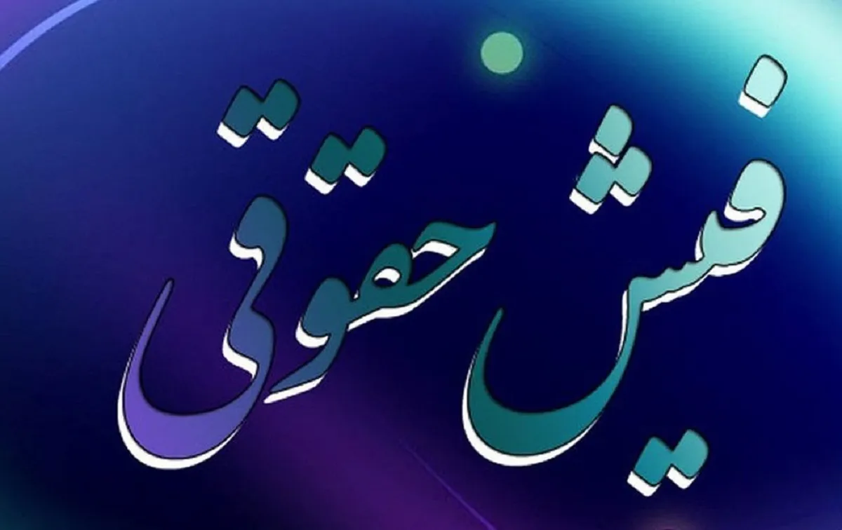 صدور فیش حقوقی شهریور ۱۴۰۵ بازنشستگان کشوری و فرهنگیان + نحوه دریافت صدور فیش حقوقی شهریور ۱۴۰۵ بازنشستگان کشوری و فرهنگیان + نحوه دریافت