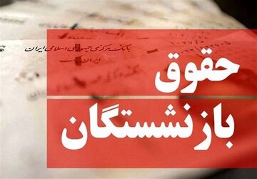واکنش بازنشستگان به پیشنهاد جدید دولت برای اصلاح حقوق / شما هنوز معوقات را واریز نکردید لطفا شعار ندهید! واکنش بازنشستگان به پیشنهاد جدید دولت برای اصلاح حقوق / شما هنوز معوقات را واریز نکردید لطفا شعار ندهید!