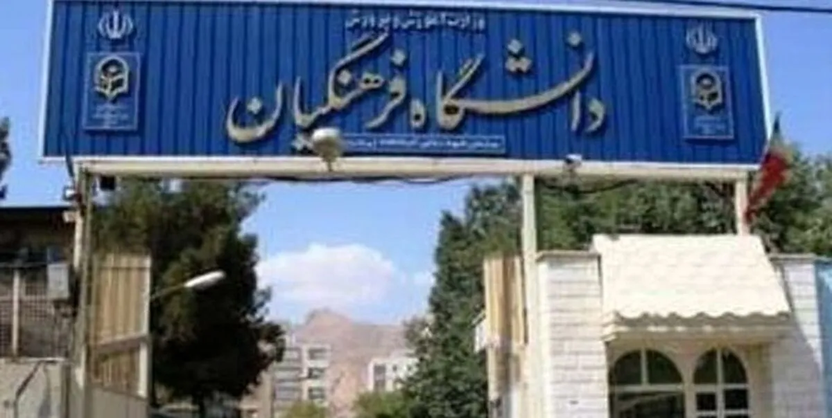 خبر جدید درباره تغییر و تحولات در دانشگاه فرهنگیان / تربیت معلم از نو طراحی میشود