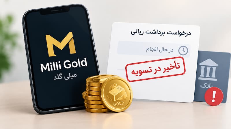 پلتفرم طلای آنلاین میلی گلد دزد از آب درآمد؟